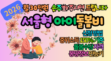 2026 서울형 아이돌봄비 신청 방법 및 소득 기준: 월 30만원 조부모 돌봄수당 총정리
