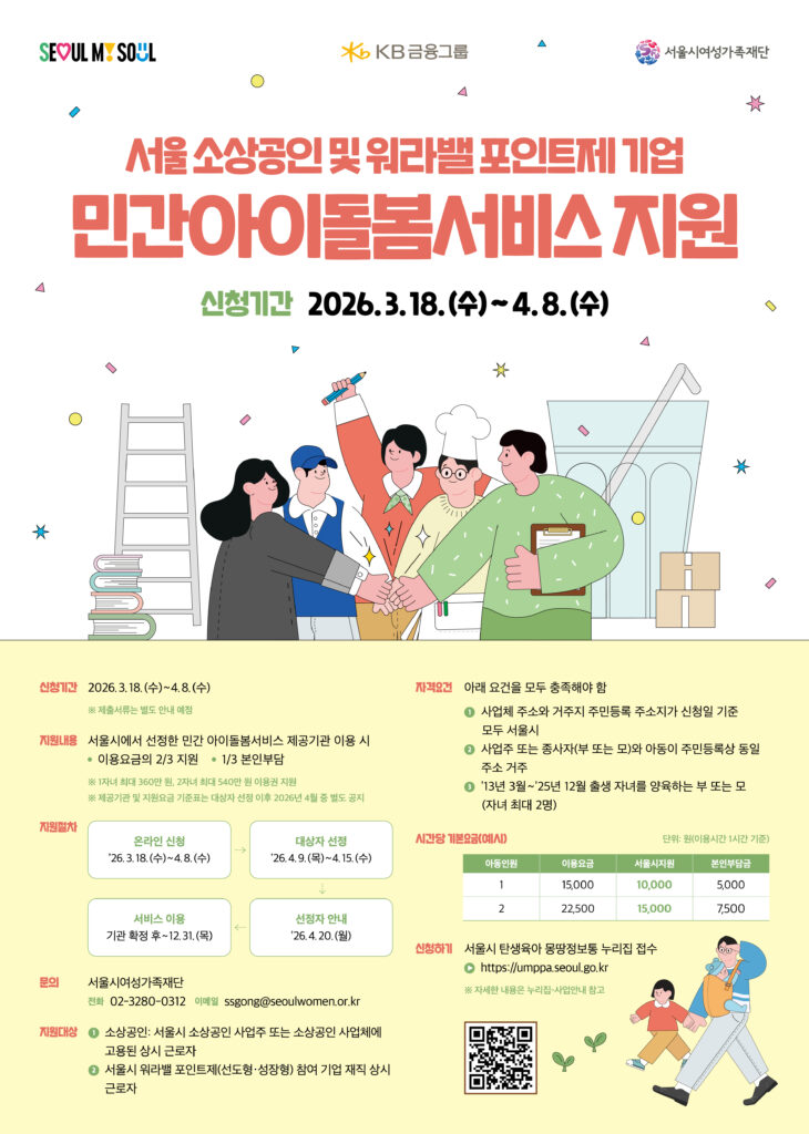 서울시 소상공인 아이돌봄서비스 홍보포스터