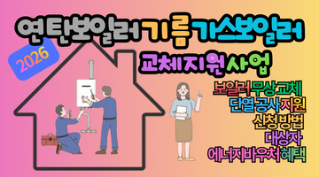 전액 무료! 2026 연탄보일러 기름 가스보일러 교체 지원 사업 신청 가이드