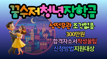 꿈수저청년장학금 총정리, 놓치면 손해보는 300만 원 혜택, 합격률 높이는 전략 공개