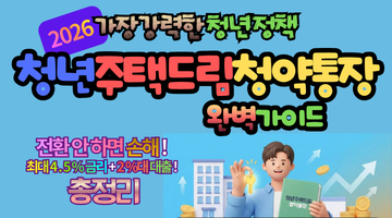2026 청년주택드림청약통장 전환 안 하면 손해! 최대 4.5% 금리 및 2%대 대출 총정리