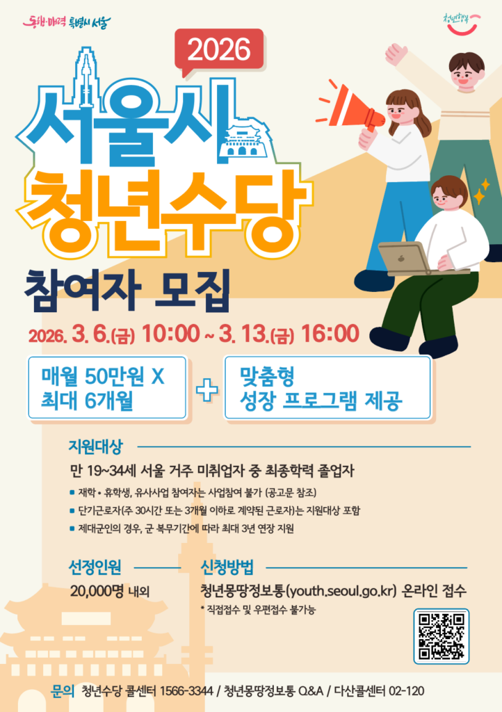 2026 서울 청년수당 홍보 포스터