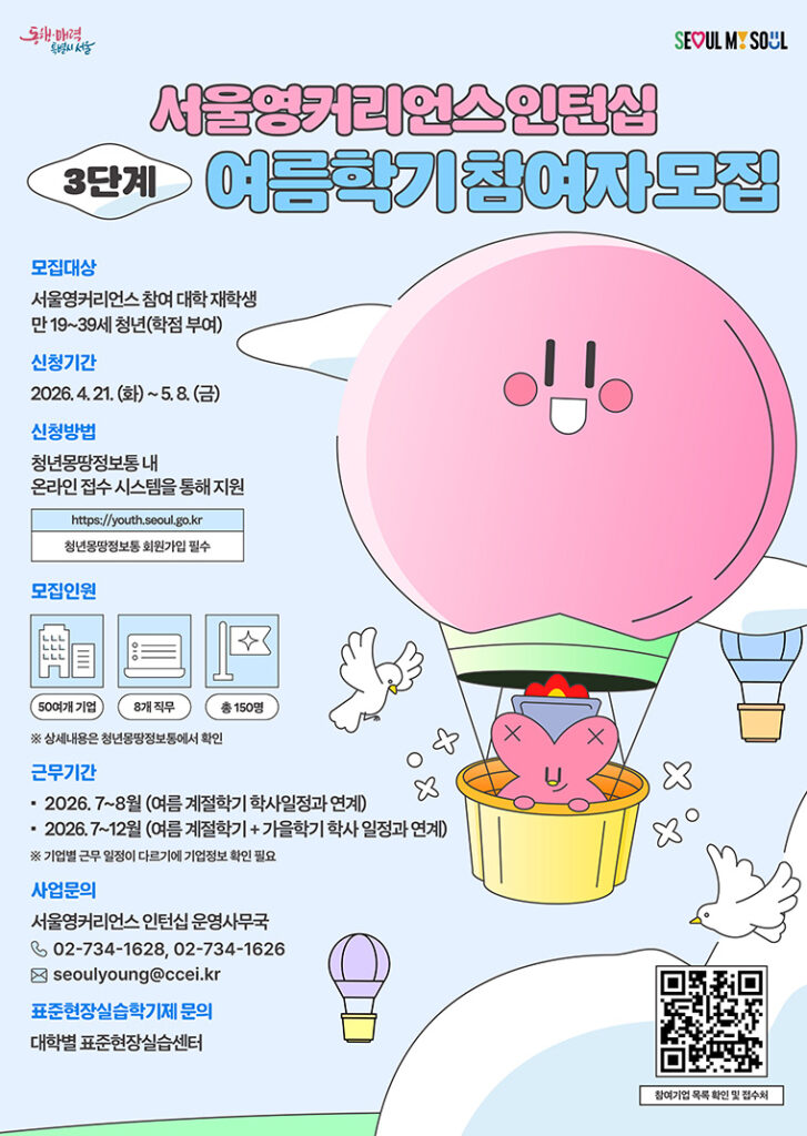 서울영커리언스 인턴십 홍보 포스터