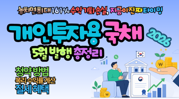 2026 개인투자용 국채 5월 발행 총정리: 놓치면 최대 161% 수익 기회 손실, 지금이 진짜 타이밍