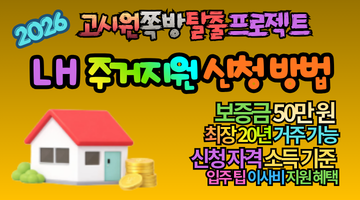 2026 고시원 탈출 프로젝트! LH 주거지원 신청 및 보증금 50만원 입주 팁 5가지