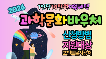 2026 과학문화바우처 신청방법 총정리