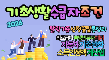 2026 기초생활수급자 조건, 안 된다던 분들도 다시 봐야 하는 이유 5가지