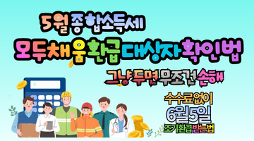 2026 모두채움 환급 대상자 확인방법 5단계, 그냥 두면 최대 수십만 원 손해