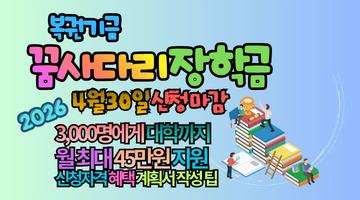 2026 복권기금 꿈사다리 장학금 신청: 3,000명에게 대학까지 월 최대 45만원 지원