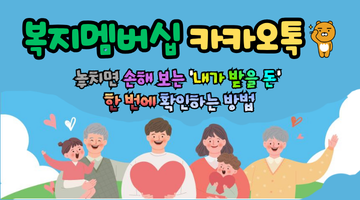 2026 복지멤버십 카카오톡 총정리: 놓치면 손해 보는 ‘내가 받을 돈’ 한 번에 확인하는 방법