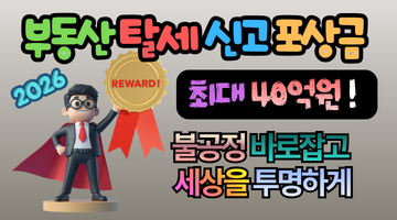 2026 부동산 탈세 신고 포상금 최대 40억! 내 이웃의 '수상한 거래'가 돈이 되는 법