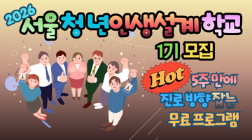 2026 서울 청년인생설계학교 1기 모집: 5주 만에 진로 방향 잡는 무료 프로그램 (신청방법·합격팁)