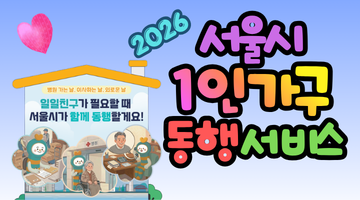 2026 서울시 1인가구 동행서비스, 건강동행, 이사동행, 마음동행 신청 방법과 이용 요금 총정리