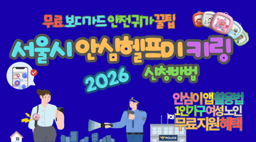 2026 서울시 안심헬프미 키링 신청방법, 무료 보디가드와 안전 귀가하는 꿀팁 5가지