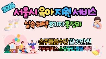 2026 서울시 육아 지원 서비스 8가지 총정리: 손주 수당부터 가사 지원까지 실속 혜택