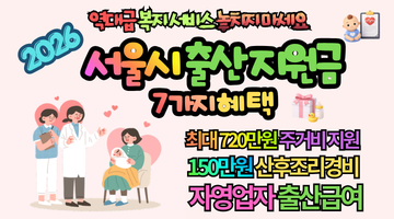 2026 서울시 출산 지원금 7가지 혜택 총정리: 최대 720만원 주거비부터 산후조리비까지