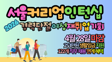 2026 서울커리업 인턴십 모집, 경력단절 여성을 위한 월 253만원 재취업 기회