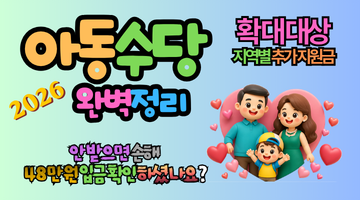 2026 아동수당 48만원 소급 지급! 확대 대상 및 지역별 추가 지원금 완벽 정리