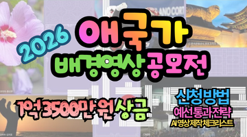 2026 애국가 배경영상 공모전 1억 3,500만 원 상금! AI 활용 및 예선 통과 전략