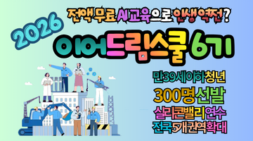2026 이어드림스쿨 6기 전국 확대 300명 선발, 전액 무료 AI 교육으로 인생 역전?