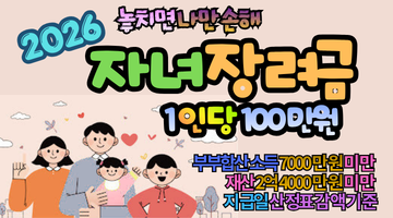 2026 자녀장려금 1인당 100만원, 놓치면 나만 손해 보는 신청 조건 총정리