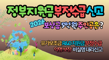 2026 정부지원금 부정수급 신고 총정리, 보상금 5억 원의 주인공은?