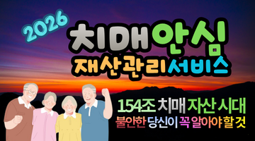 2026 치매안심재산관리서비스 총정리: 부모님 재산 지키는 가장 쉬운 방법