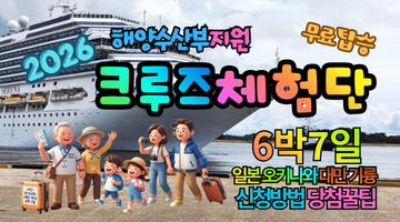 2026 크루즈 체험단 신청, 6박7일 무료 탑승 기회, 지금 안 보면 놓칩니다