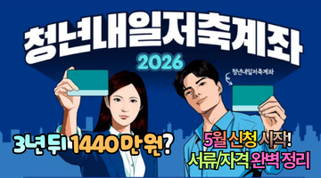 2026 청년내일저축계좌 신청 가이드: 3년 뒤 1,440만 원 목돈 만드는 법 (5월 일정 및 서류 완벽 정리)