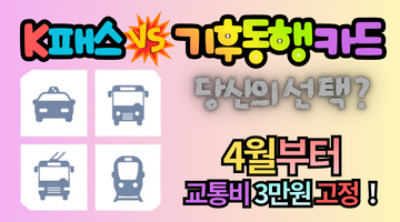 K패스 기후동행카드 비교 교통비 3만원 절약 방법