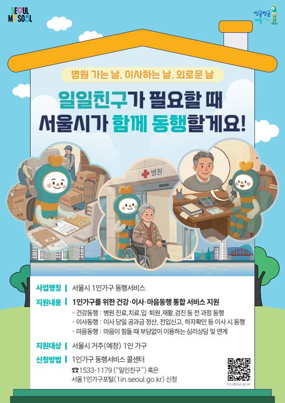 서울시 1인가구 동행서비스 홍보 포스터