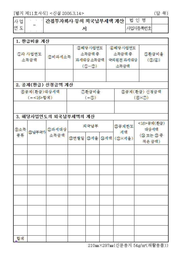 간접투자회사 등 외국납부세액공제 계산서 양식