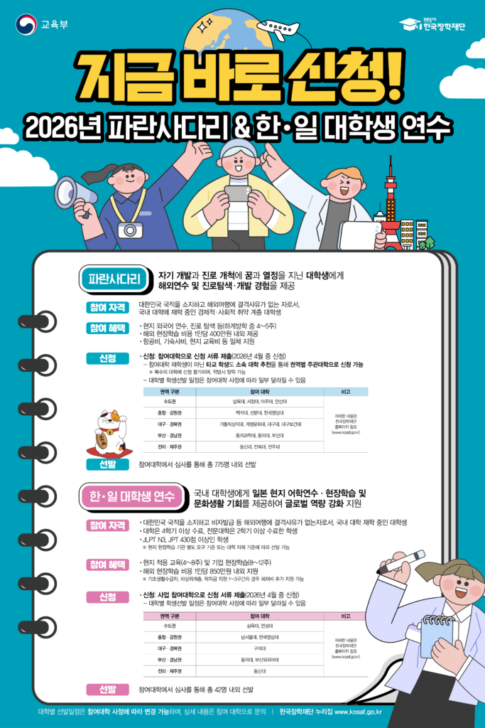 2026년 파란사다리 및 한·일 대학생 연수 홍보포스터