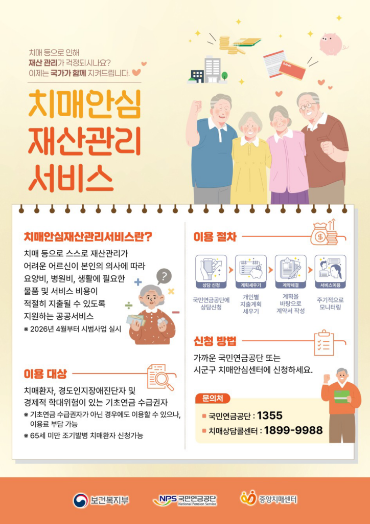 치매안심재산관리서비스 홍보 포스터