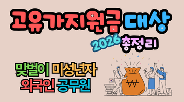 2026 고유가 지원금 대상 총정리: 4인 가구 974만 원 이하, 미성년자,맞벌이,공무원,외국인 완벽 가이드