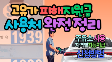 2026 고유가 피해지원금 주유소 사용 및 최대 60만원 지역별 차등 지급, 신청방법 총정리