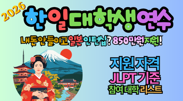 2026년 한일 대학생 연수 850만원 지원! 일본 어학연수와 인턴십 기회 잡는 법