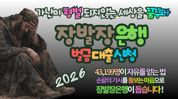 2026 장발장은행 벌금 대출 신청방법 및 43,199명이 자유를 얻는 법