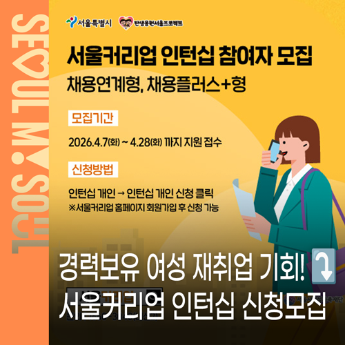 2026 서울커리업 인턴십 홍보 포스터