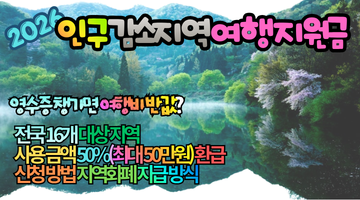 2026 인구감소지역 여행지원금 신청 방법 및 대상 지역 16곳 완벽 정리 (최대 50만원 환급)