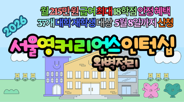 2026 서울영커리언스 인턴십, 월 215만 원 받고 스펙 쌓는 6가지 비결