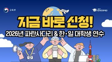 2026 파란사다리 신청 기간, 대학 명단, 무료로 해외 연수 떠나는 법