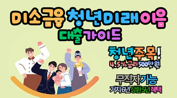 2026 미소금융 청년 미래이음 대출, 500만 원 한도 금리 4.5%로 자립하는 최신 가이드