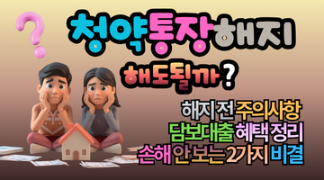 청약통장 해지해도 될까? 2026년 기준 손해 안 보는 2가지 비결