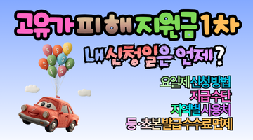 2026 고유가 피해지원금 1차 온·오프라인 신청, 지급 수단 선택 및 요일제 총정리