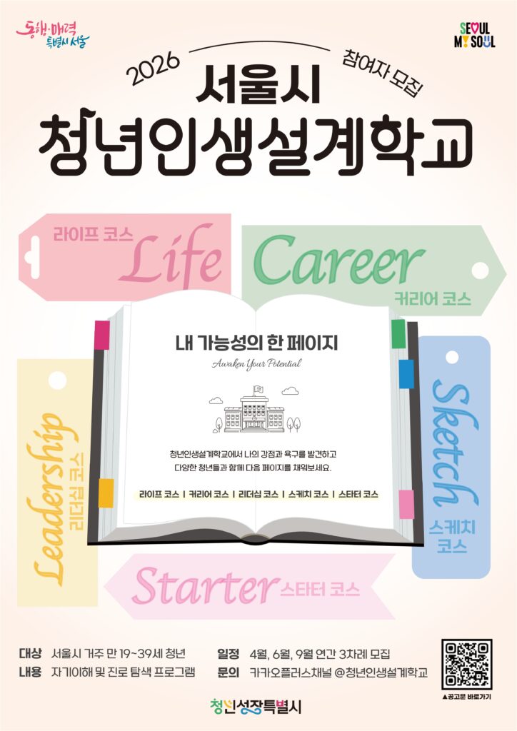 2026 서울 청년인생설계학교 홍보 포스터