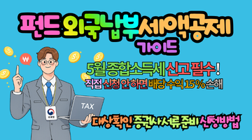 2026 펀드 외국납부세액공제 5월 신고 가이드: 직접 안 챙기면 내 배당 수익 15% 사라집니다