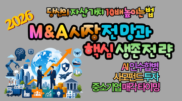 2026 M&A 시장 전망과 핵심 생존 전략: 당신의 자산 가치 10배 높이는 법
