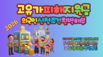 2026 고유가 피해지원금 외국인 신청조건, 60만 원 놓치면 나만 손해 보는 비자별 필수 체크리스트