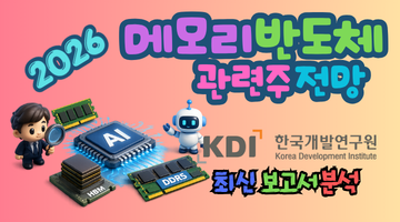 2026 KDI 메모리 반도체 전망, 3가지 리스크 안 보면 무조건 손해 보는 5가지 변화